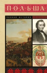 Польша. Полная история. Евсей Гречена