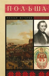 Польша. Полная история. Евсей Гречена