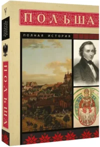 Польша. Полная история — Всемирная история