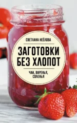 Заготовки без хлопот. Чаи, варенья, соленья. Светлана Неёлова