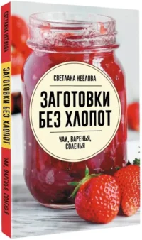 Заготовки без хлопот. Чаи, варенья, соленья — Кулинария