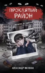 Проклятый район. Александр Матюхин