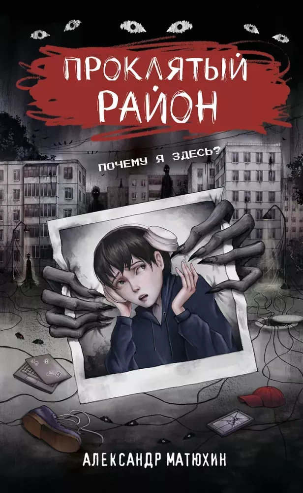 9785171857622_0 Проклятый район. Александр Матюхин