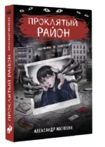 Проклятый район — изображение 2