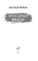 Проклятый район — изображение 4