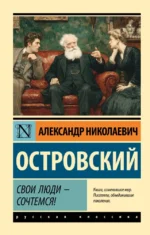 Свои люди  сочтемся!. Александр Островский