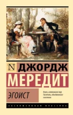 Эгоист. Джордж Мередит