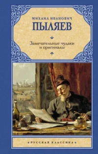 Замечательные чудаки и оригиналы. Михаил Пыляев