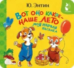 Вот оно какое - наше лето. Моя первая песенка. Юрий Энтин