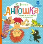 Антошка. Стихи и песенки из мультфильмов. Юрий Энтин