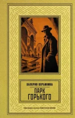 Парк Горького. Валерия Вербинина
