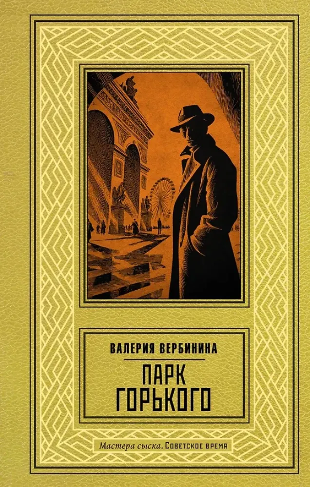 9785171857820_0 Парк Горького. Валерия Вербинина