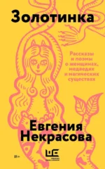 Золотинка. Евгения Некрасова