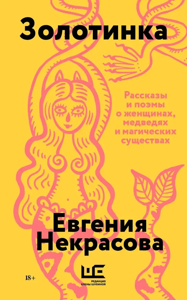 9785171857905_0 Золотинка. Евгения Некрасова