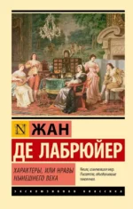 Характеры, или Нравы нынешнего века. Жан де Лабрюйер