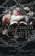 До самой смерти. Элис Вайлд
