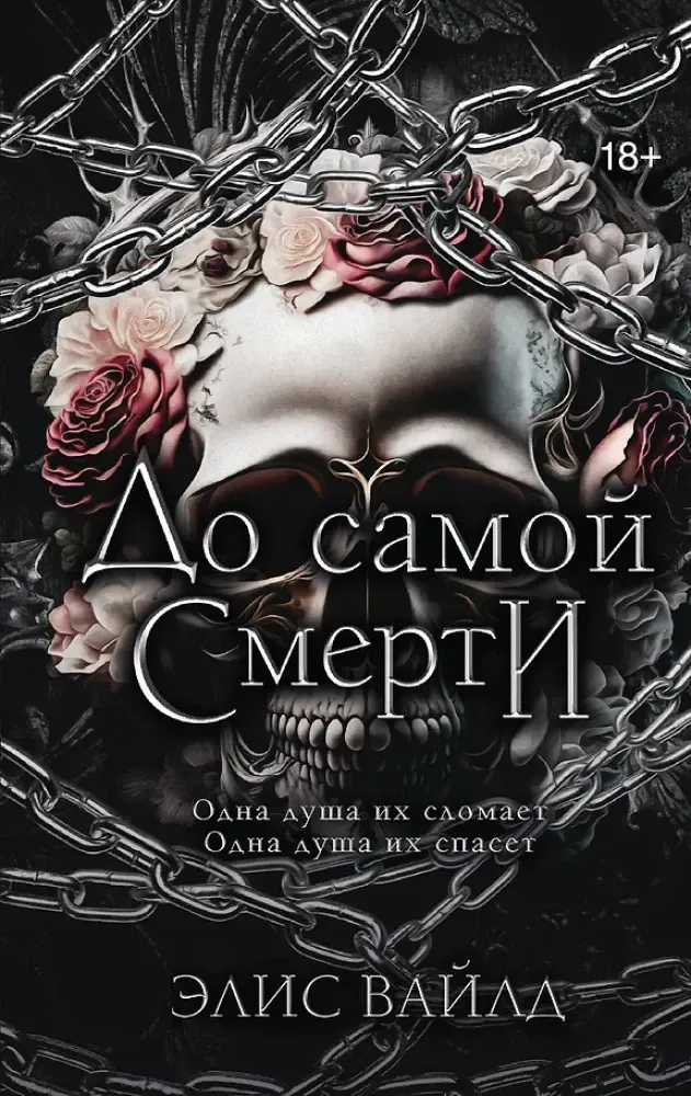 9785171858063_0 До самой смерти. Элис Вайлд