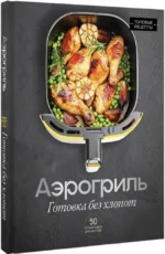 Аэрогриль. Готовка без хлопот — изображение 2