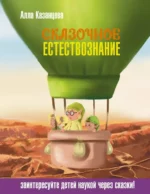 Сказочное естествознание. Алла Казанцева