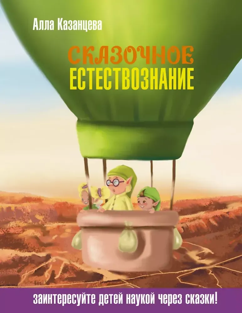 9785171858094_0 Сказочное естествознание. Алла Казанцева