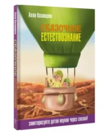 Сказочное естествознание — изображение 2