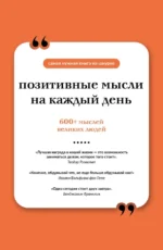 Позитивные мысли на каждый день. Книга на шнурке