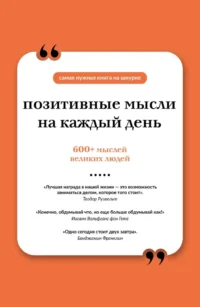 Позитивные мысли на каждый день. Книга на шнурке