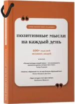 Позитивные мысли на каждый день. Книга на шнурке — изображение 2