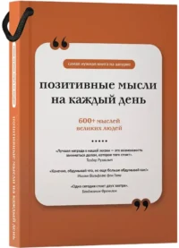 Позитивные мысли на каждый день. Книга на шнурке — Афоризмы и изречения