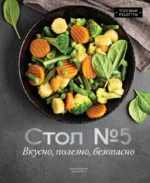 Стол №5. Вкусно, полезно, безопасно. Михаил Аксенов