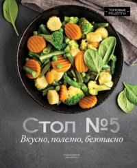 Стол №5. Вкусно, полезно, безопасно. Михаил Аксенов