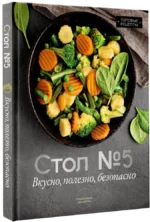 Стол №5. Вкусно, полезно, безопасно — изображение 2