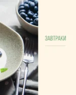 Стол №5. Вкусно, полезно, безопасно — изображение 7
