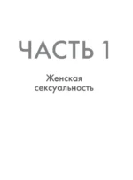 Секс: фантазии, фетиши, страхи. Что такое норма? — изображение 11