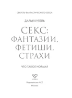 Секс: фантазии, фетиши, страхи. Что такое норма? — изображение 3