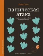 Паническая атака. Упражнения для работы с подсознанием. Юлия Орли