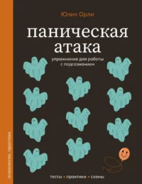 Паническая атака. Упражнения для работы с подсознанием. Юлия Орли