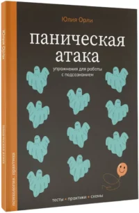 Паническая атака. Упражнения для работы с подсознанием — Популярная психология