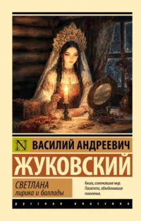 Светлана. Лирика и баллады. Василий Жуковский