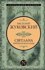 Светлана. Лирика и баллады. Василий Жуковский
