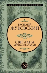 Светлана. Лирика и баллады. Василий Жуковский