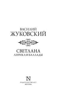 Светлана. Лирика и баллады — Русская поэзия