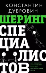 Шеринг специалистов: как повысить эффективность команды без расширения штата. Константин Дубровин