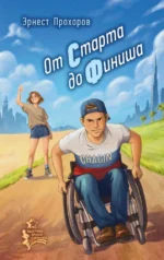 От старта до финиша. Эрнест Прохоров