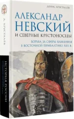 Александр Невский и северные крестоносцы. Борьба за сферы влияния в Восточной Прибалтике XIII в. — изображение 2