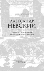 Александр Невский и северные крестоносцы. Борьба за сферы влияния в Восточной Прибалтике XIII в. — изображение 5