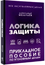 Логика защиты. Прикладное пособие по уголовным делам — изображение 2