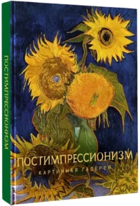 Постимпрессионизм — Живопись, рисование