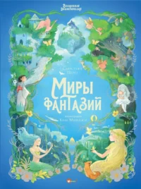 Волшебная энциклопедия. Миры фантазий. Ким Минджи, Себастьян Перез
