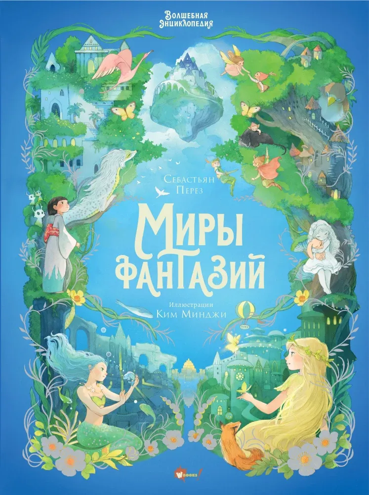 9785171858766_0 Волшебная энциклопедия. Миры фантазий. Ким Минджи, Себастьян Перез